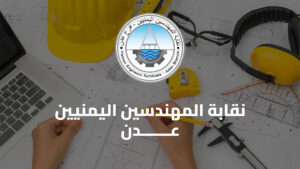 إتحاد المهندسين العرب يشير الى المراحل التاريخية لتأسيس نقابة المهندسين اليمنيين في عدن